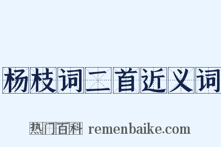 杨枝词二首近义词是什么意思的图片